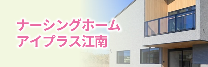 介護・看護の豊富な経験