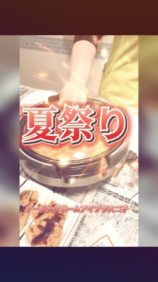8月23日はアイプラス二子での夏祭りでした⛱️焼きそばやお好み焼きの屋台、楽しいゲームなど盛り沢山であっという間に1日が過ぎてしまいました🍧スタッフもご入居者様も沢山笑って楽しんで今年も大成功！な夏祭りでした🙂‍↕️#愛知県#一宮市#朝宮#二子#江南#ナーシングホーム#住宅型有料老人ホーム#看護師#介護士#神経難病#パーキンソン病#緩和ケア#在宅医療#訪問看護#理学療法士#作業療法士#リハビリ#看護師さん介護士さん募集#夏祭り